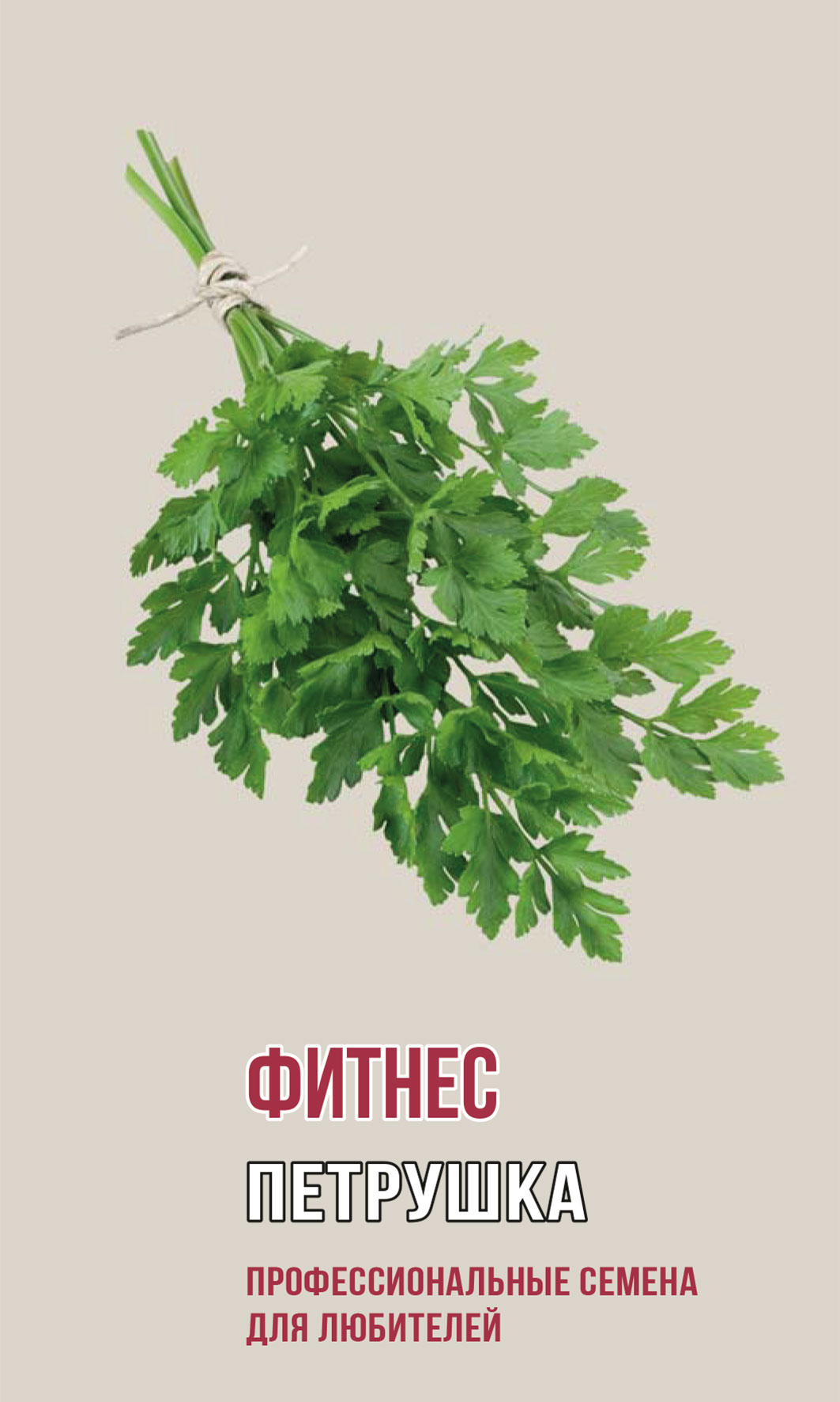 Петрушка ФИТНЕС 2,0г (ц/п 1175)