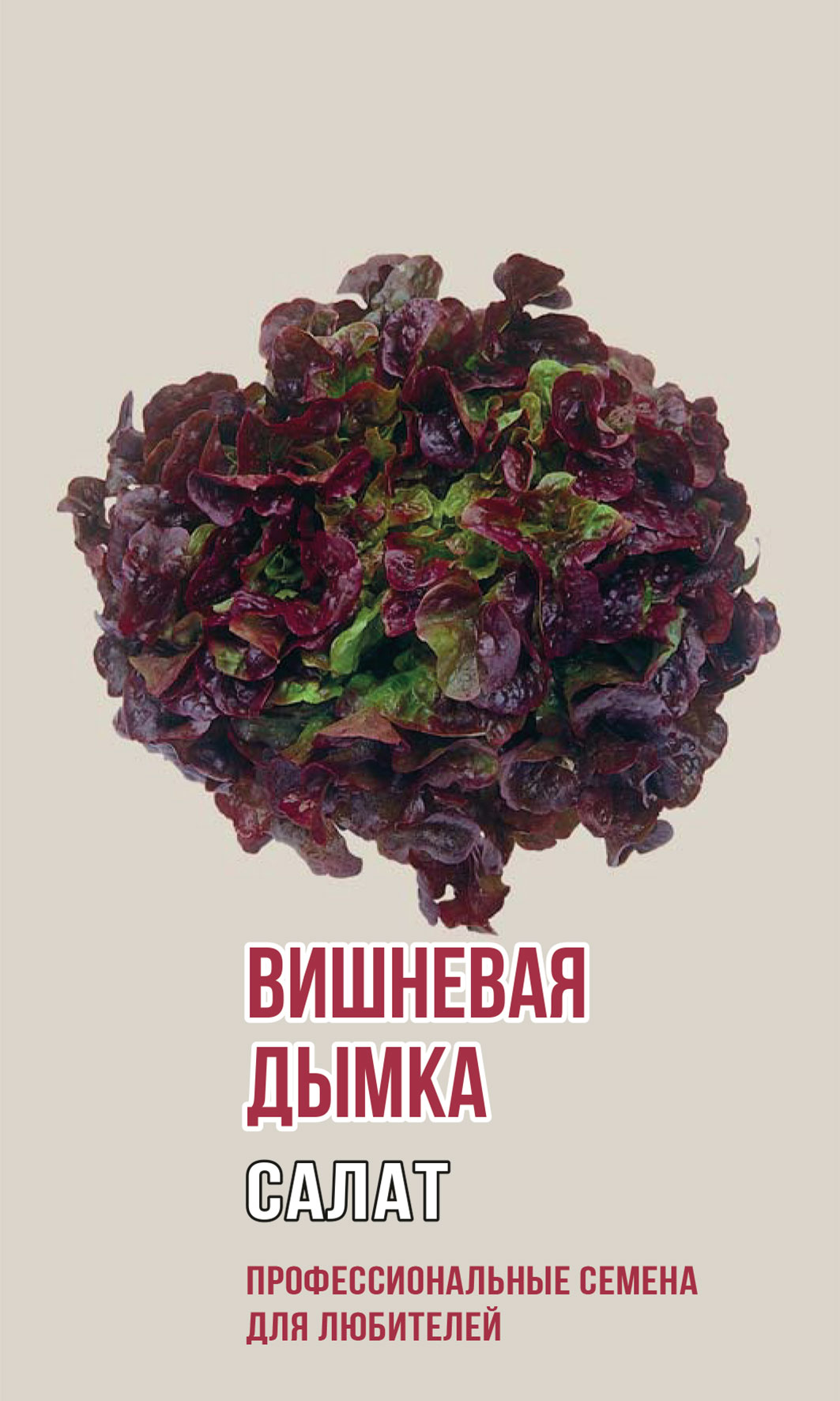 Салат ВИШНЕВАЯ ДЫМКА 1,0 г (ц/п 1182)