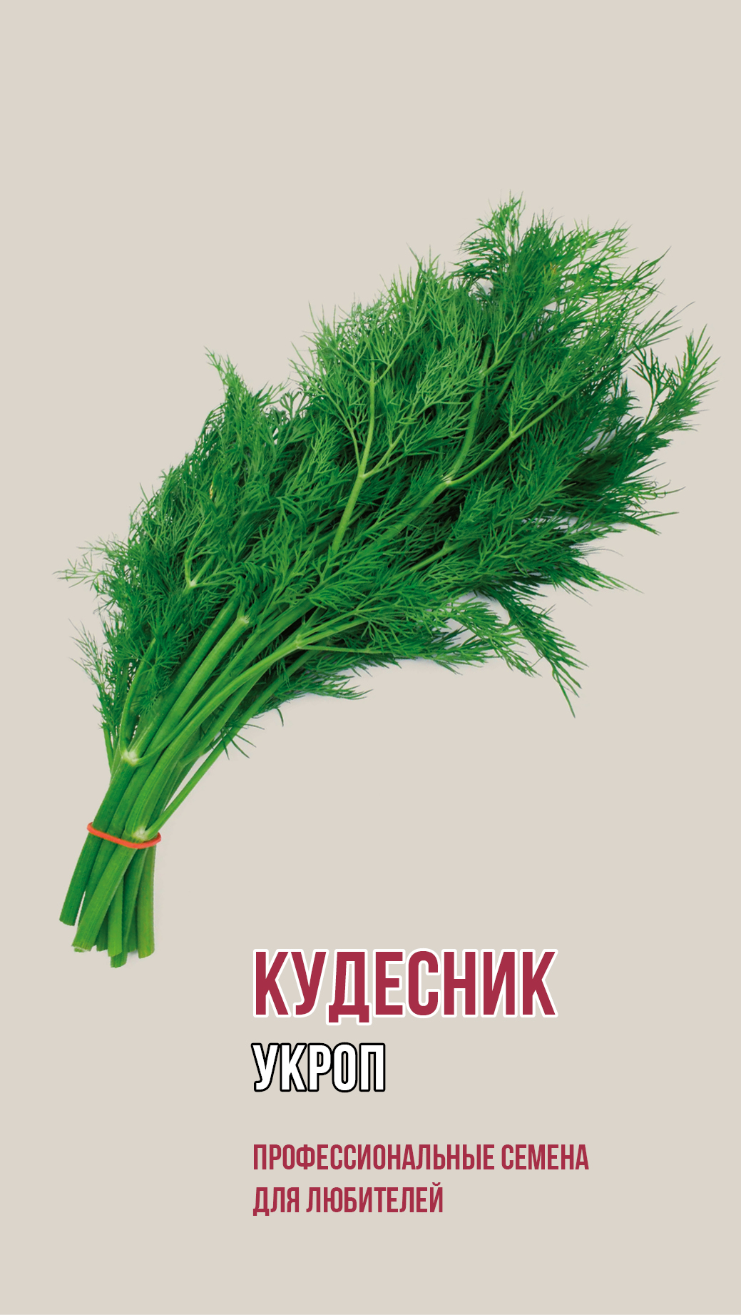 Укроп КУДЕСНИК 2г (ц/п 1830)