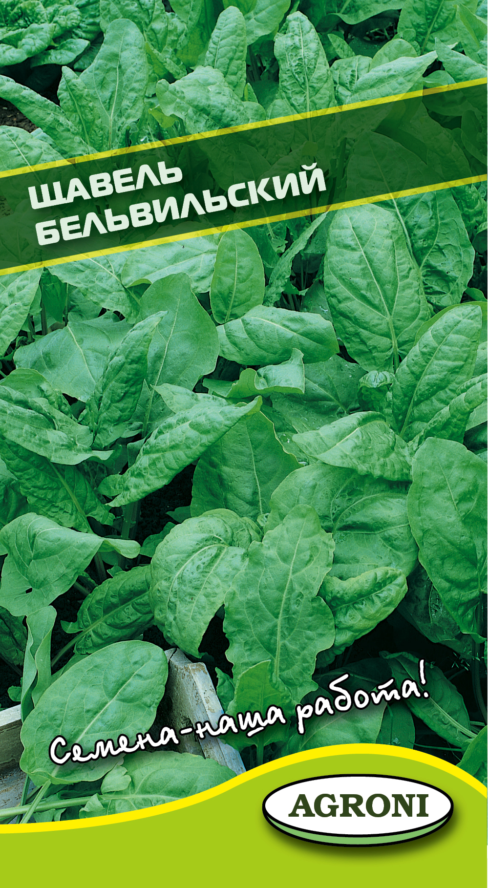 Щавель Бельвильский (1,0г)
